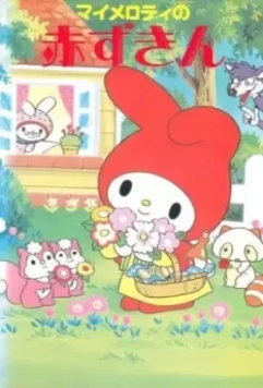 Моя Мелодия: Красная Шапочка / My Melody no Akazukin 1989 скачать через торрент в хорошем качестве