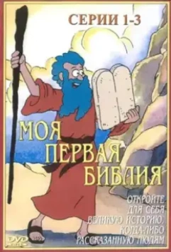 Моя первая Библия / Beginner's Bible 1995 скачать через торрент в хорошем качестве