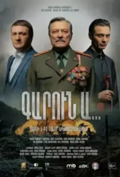 Весна... / Garun A... 2022 скачать через торрент в хорошем качестве