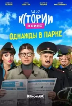 Истории в кино: Однажды в парке 2022 скачать через торрент в хорошем качестве