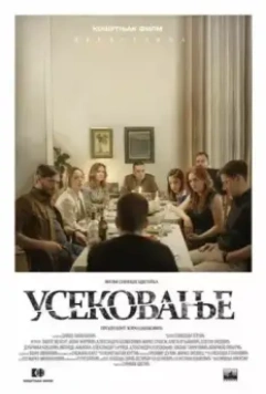 Усекновение / Usekovanje 2022 скачать через торрент в хорошем качестве