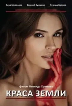 Краса Земли 2023 скачать через торрент в хорошем качестве