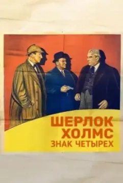Шерлок Холмс: Знак четырех / The Sign of Four: Sherlock Holmes' Greatest Case 1932 скачать через торрент в хорошем качестве