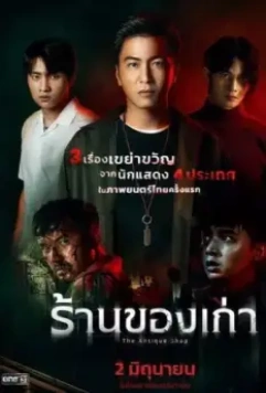 Антикварный магазин / The Antique Shop 2022 скачать через торрент в хорошем качестве