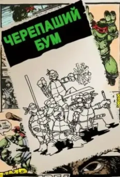 Черепаший бум / Turtle Power: The Definitive History of the Teenage Mutant Ninja Turtles 2014 скачать через торрент в хорошем качестве