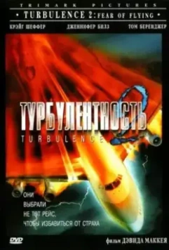 Турбулентность 2: Страх полетов / Turbulence 2: Fear of Flying 1999 скачать через торрент в хорошем качестве