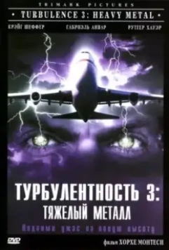 Турбулентность 3: Тяжёлый металл / Turbulence 3: Heavy Metal 2000 скачать через торрент в хорошем качестве