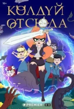 Колдуй отсюда 2022 скачать через торрент в хорошем качестве