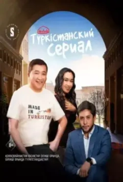 Туркестанский сериал / Turkestanskiy serial 2023 скачать через торрент в хорошем качестве