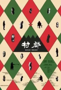 Мелодия для колотушки / Cun xi 2017 скачать через торрент в хорошем качестве