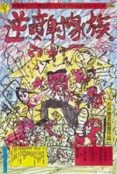 Безумная семья / Gyakufunsha kazoku 1984 скачать через торрент в хорошем качестве