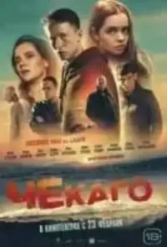 Чекаго 2022 скачать через торрент в хорошем качестве