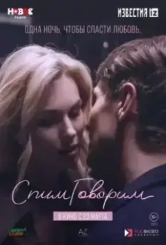 СпимГоворим 2022 скачать через торрент в хорошем качестве