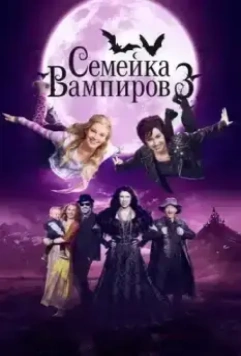 Семейка вампиров 3 / Die Vampirschwestern 3 - Reise nach Transsilvanien 2016 скачать через торрент в хорошем качестве