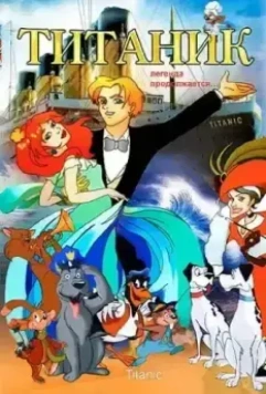 Титаник. Легенда продолжается... / Titanic - La leggenda continua 2000 скачать через торрент в хорошем качестве