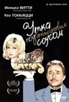 Утка под апельсиновым соусом / L'anatra all'arancia 1975 скачать через торрент в хорошем качестве