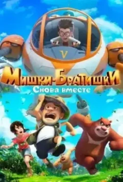 Мишки-братишки. Снова вместе / Boonie Bears: The Adventurers 2 2018 скачать через торрент в хорошем качестве