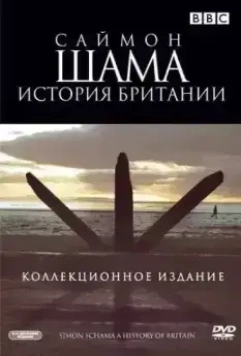 Саймон Шама - История Британии / A History of Britain 2000 скачать через торрент в хорошем качестве