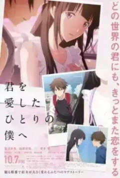 Единственному мне, кто тебя любил / Kimi o Aishita Hitori no Boku e 2022 скачать через торрент в хорошем качестве