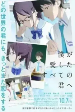 Каждой тебе, что я раньше любил / Boku ga Aishita Subete no Kimi e 2022 скачать через торрент в хорошем качестве