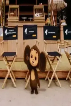 Чебурашка. История новогоднего чуда. Фильм 2023 скачать с торрента Чебурашка. История новогоднего чуда. Фильм 2023 скачать с торрента