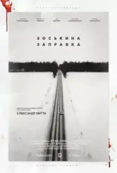 Зоськина заправка 2023 скачать через торрент в хорошем качестве