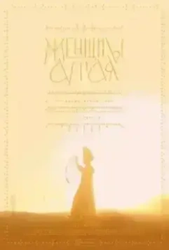 Женщины Алтая 2023 скачать через торрент в хорошем качестве