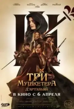 Три мушкетёра: Д’Артаньян / Les trois mousquetaires: D'Artagnan 2023 скачать через торрент в хорошем качестве