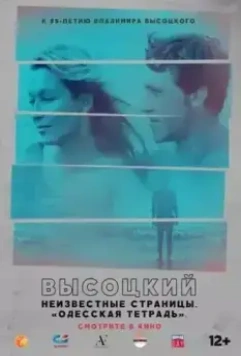 Высоцкий. Неизвестные страницы. Фильм первый: Одесская тетрадь 2018 скачать через торрент в хорошем качестве