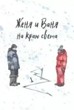 Женя и Ваня на краю света 2023 скачать через торрент в хорошем качестве