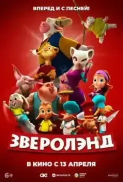 Зверолэнд / The Gools 2022 скачать через торрент в хорошем качестве