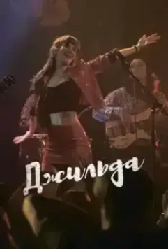 Джильда / Gilda, no me arrepiento de este amor 2016 скачать через торрент в хорошем качестве