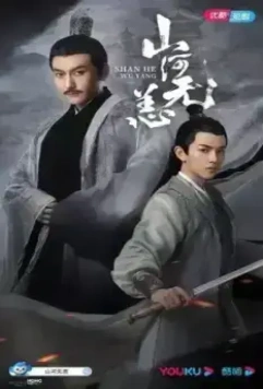 Безмятежный мир / Shan he wu yang 2021 скачать через торрент в хорошем качестве