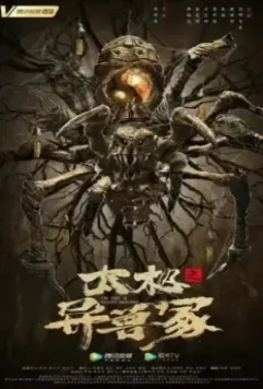 Звериный курган тай-чи / Tai ji zhi yi shou zhong 2022 скачать через торрент в хорошем качестве