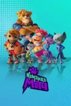 Команда МАТЧ 2022 скачать через торрент в хорошем качестве