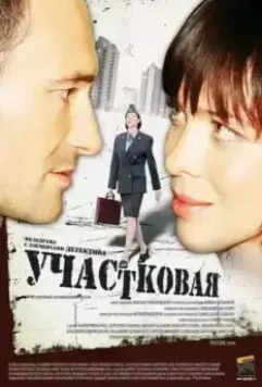 Участковая 2009 скачать через торрент в хорошем качестве