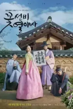 Любовные истории красавчиков-учёных / Kkotseonbi yeolaesa 2023 скачать через торрент в хорошем качестве