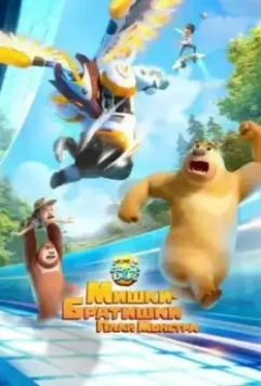 Мишки-братишки. План монстра / Boonie Bears: Monster Plan 2020 скачать через торрент в хорошем качестве