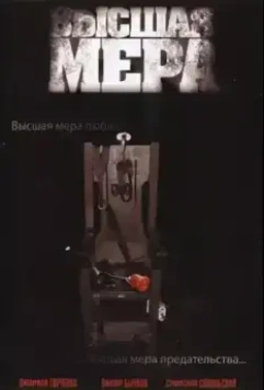 Высшая мера 2005 скачать через торрент в хорошем качестве