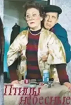 Птицы небесные 2005 скачать через торрент в хорошем качестве