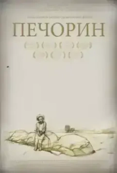Печорин 2011 скачать через торрент в хорошем качестве