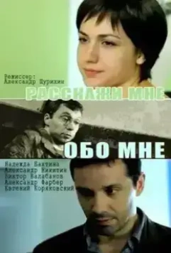 Расскажи мне обо мне 2011 скачать через торрент в хорошем качестве
