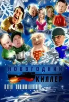Новогодний киллер 2005 скачать через торрент в хорошем качестве