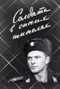 Солдаты в синих шинелях 1969 скачать через торрент в хорошем качестве