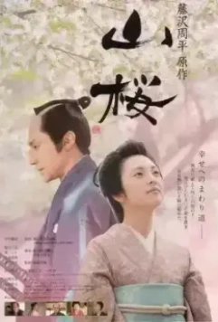 Горная сакура / Yamazakura 2008 скачать через торрент в хорошем качестве