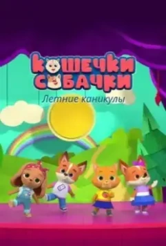 Кошечки-Собачки. Летние каникулы 2022 скачать через торрент в хорошем качестве