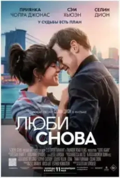Люби снова / Love Again 2023 скачать через торрент в хорошем качестве
