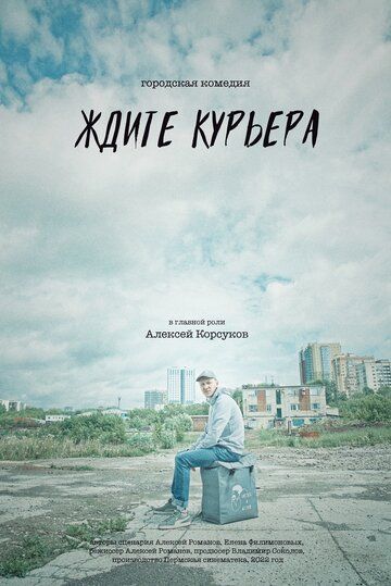 Ждите курьера