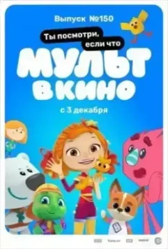 МУЛЬТ в кино. Выпуск №150. Ты посмотри, если что 2022 скачать через торрент в хорошем качестве