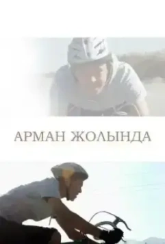 Путь к мечте / Арман жолында 2017 скачать через торрент в хорошем качестве